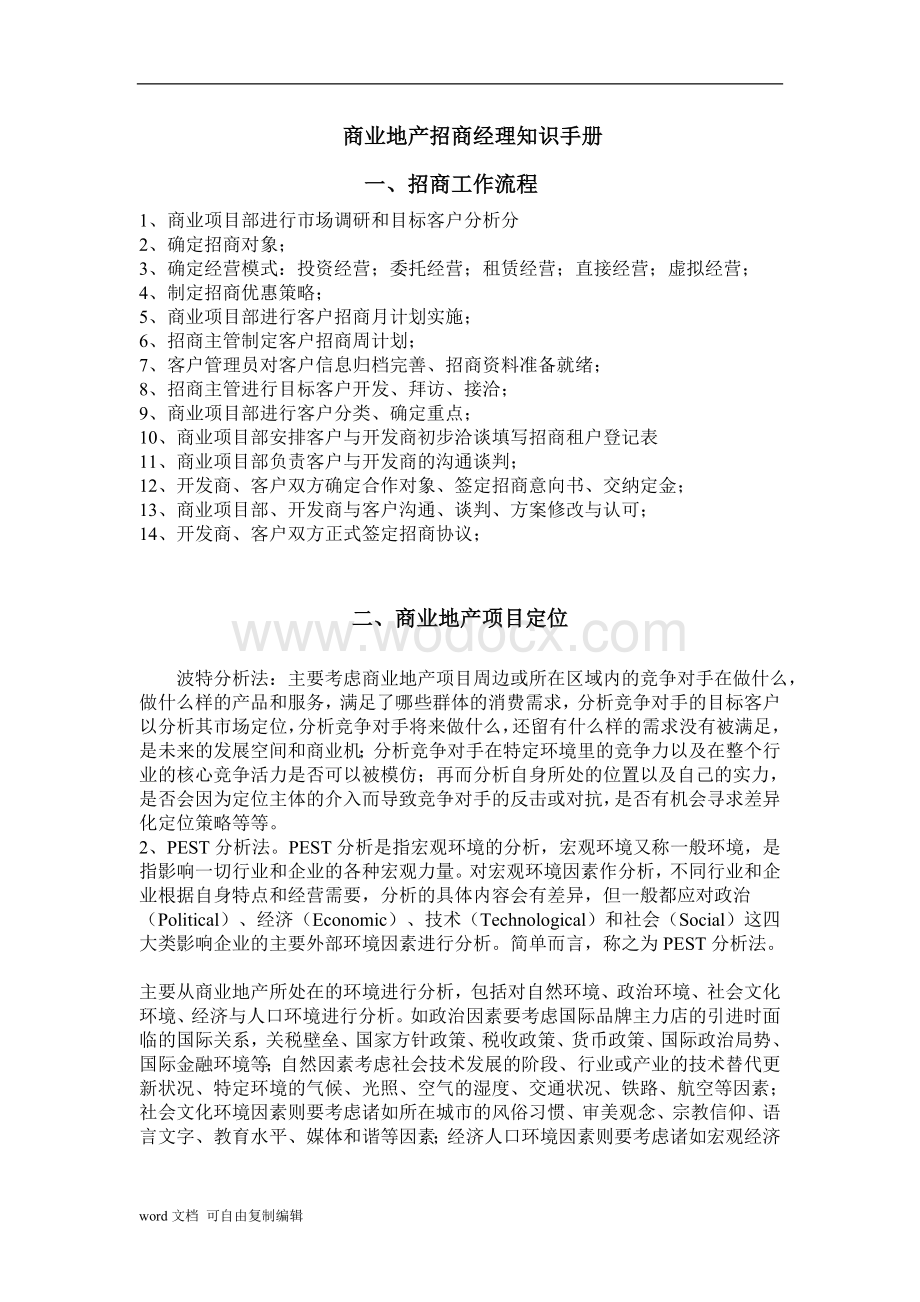 商业地产招商经理知识手册.doc_第1页