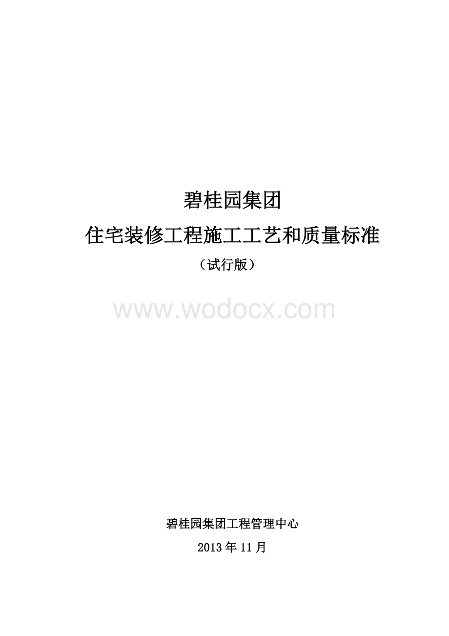 碧桂园集团住宅装修工程施工工艺和质量标准.docx_第1页