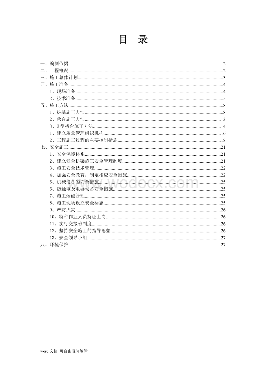 20m简支T梁桥基础及下部结构施工组织设计.doc_第1页