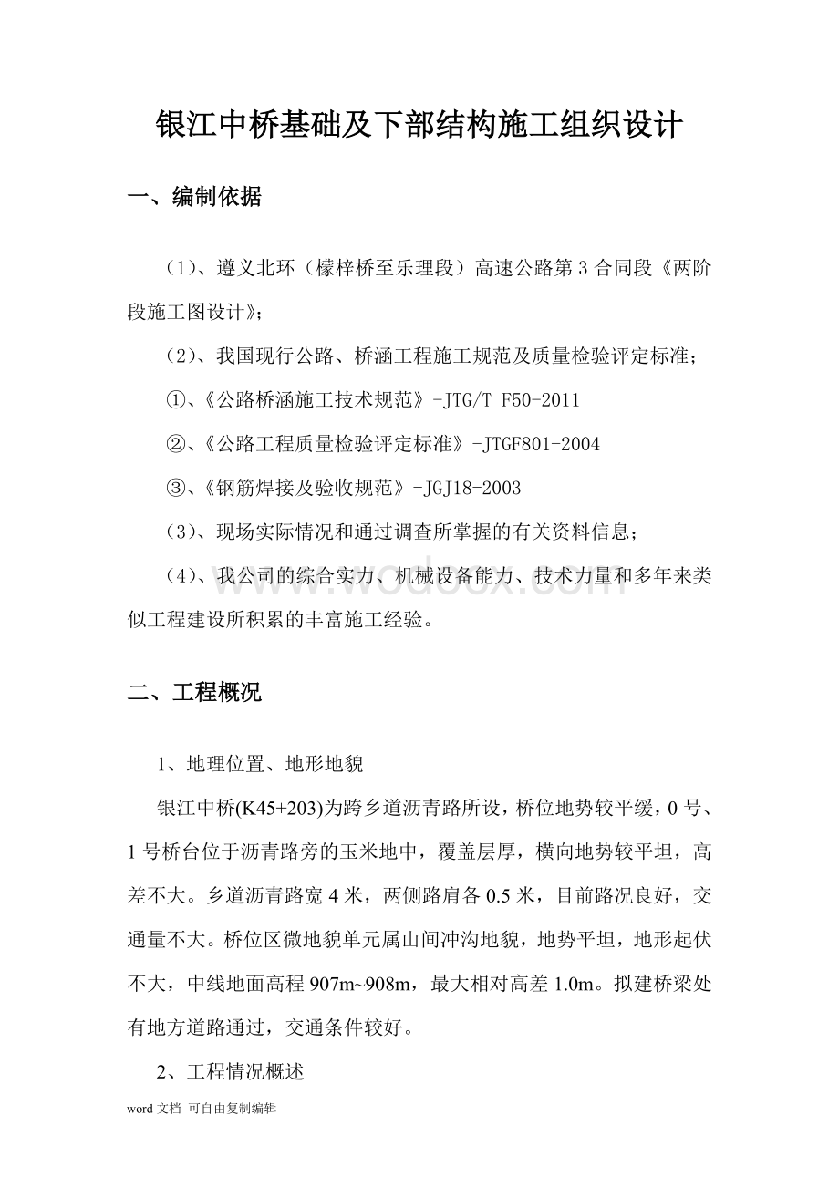 20m简支T梁桥基础及下部结构施工组织设计.doc_第2页