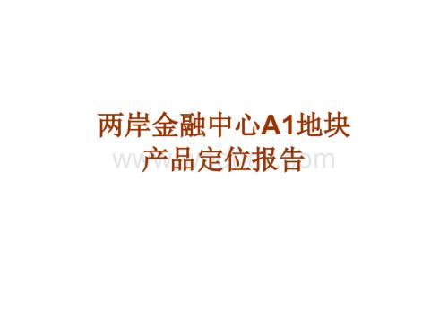 厦门两岸金融中心A1地块产品定位报告.ppt