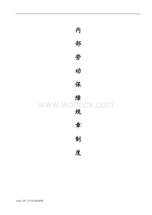 建筑企业劳动保障规章制度.doc