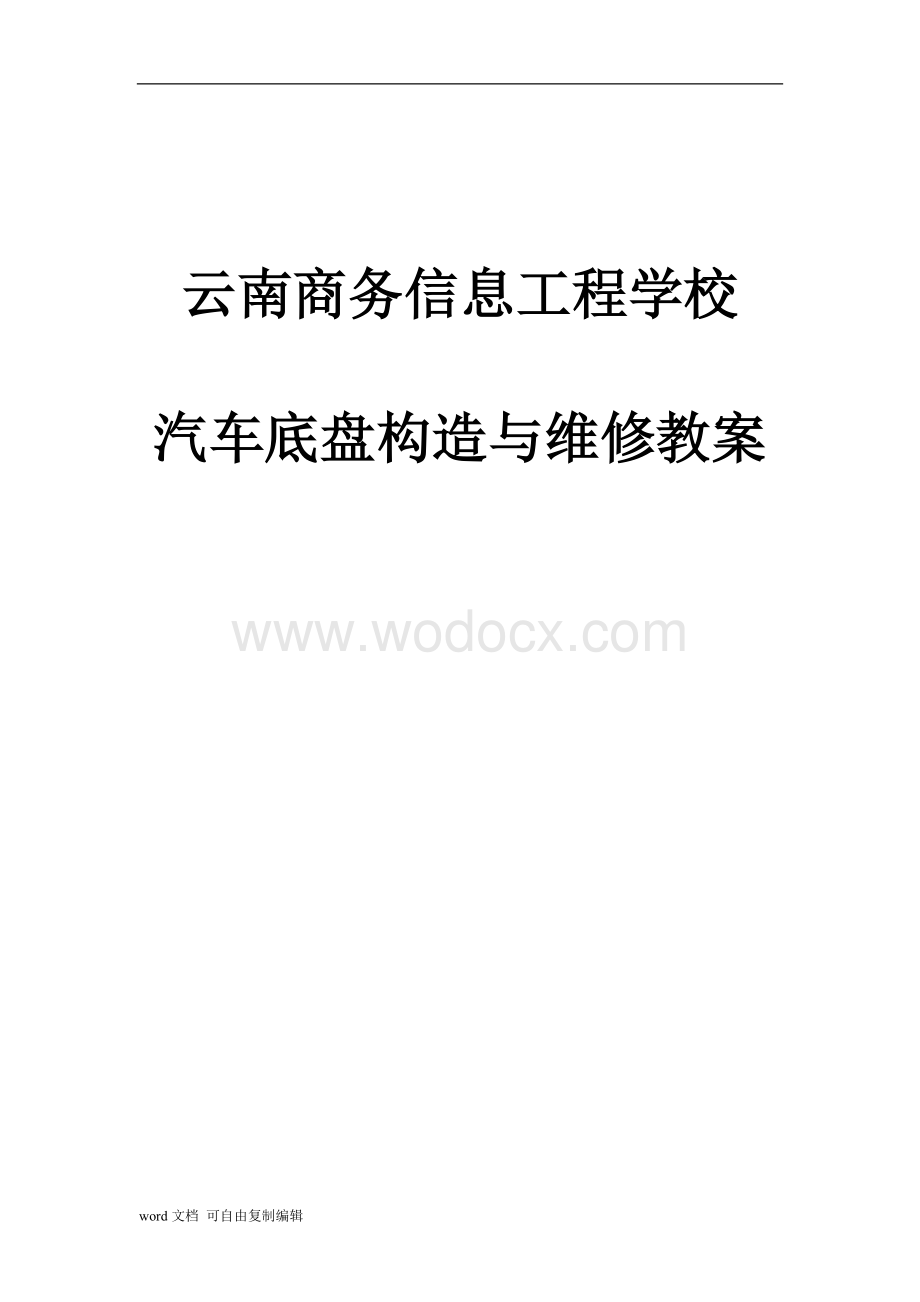 汽车底盘构造与维修.doc_第1页