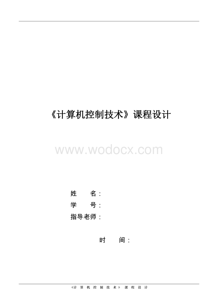 《计算机控制技术》课程设计--数字pid控制器.doc_第1页