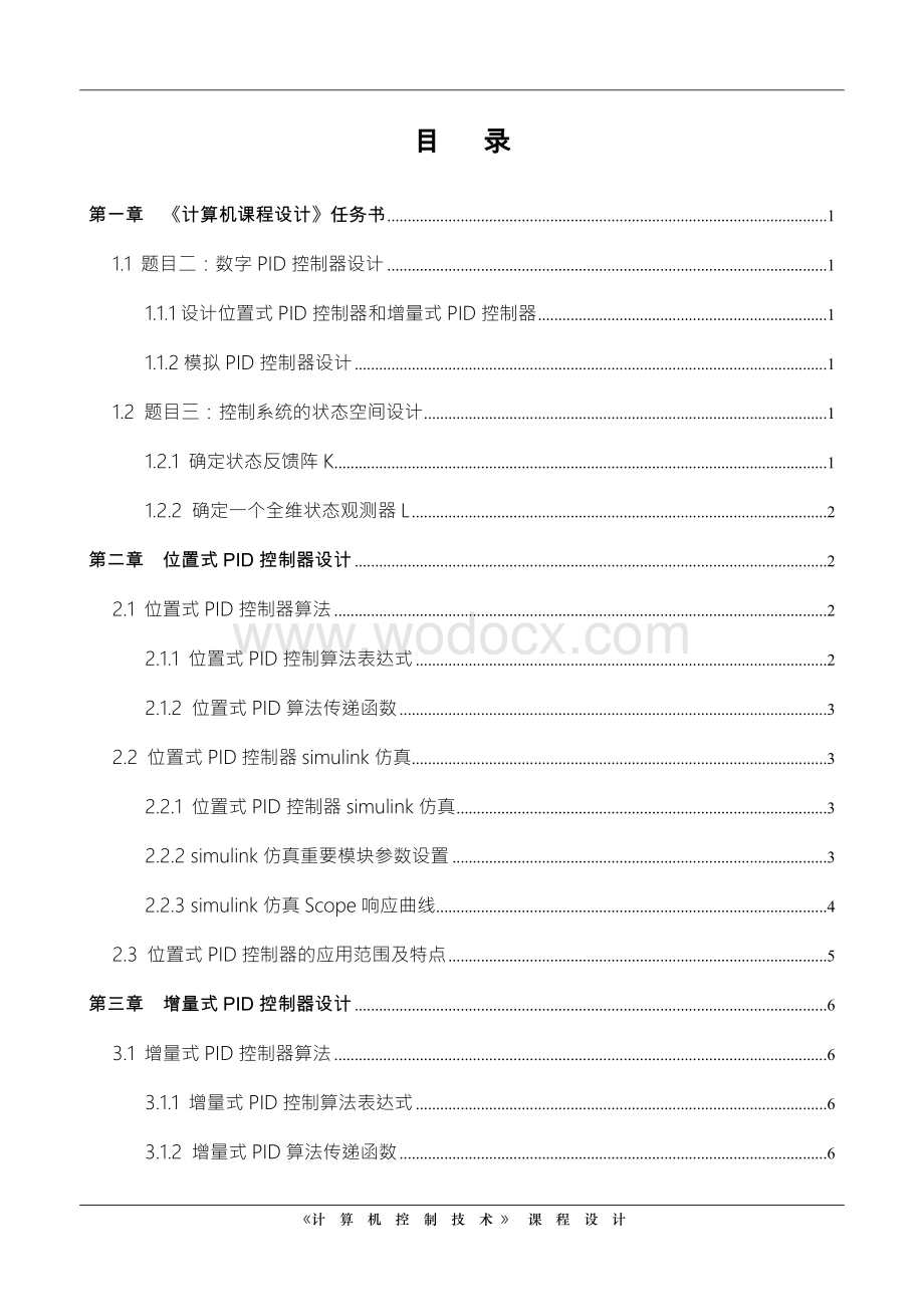 《计算机控制技术》课程设计--数字pid控制器.doc_第2页