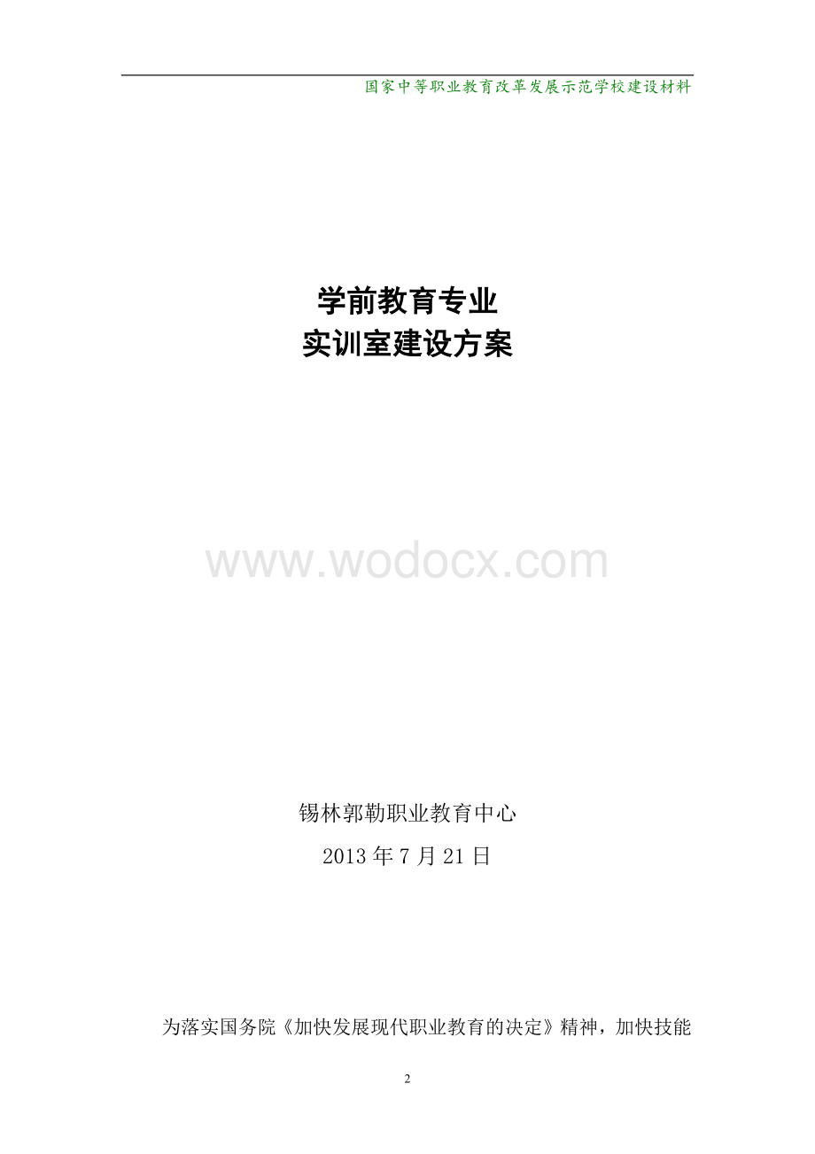 学前教育实训室建设方案.docx_第2页