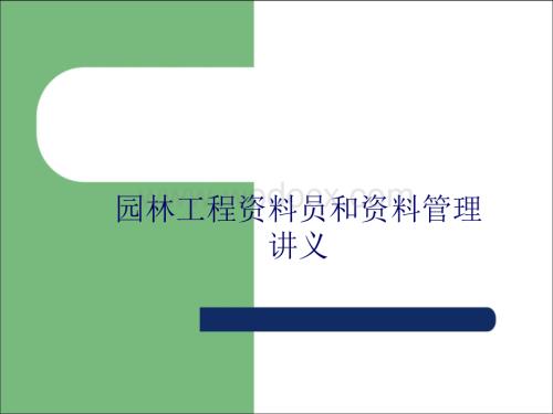 园林工程资料员和资料管理讲义.ppt