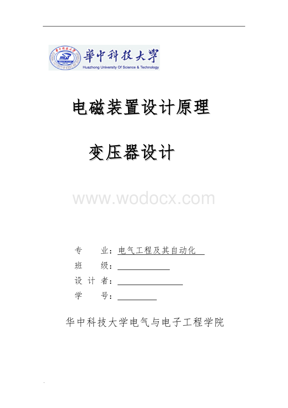 变压器设计-华中科技大学.doc_第1页