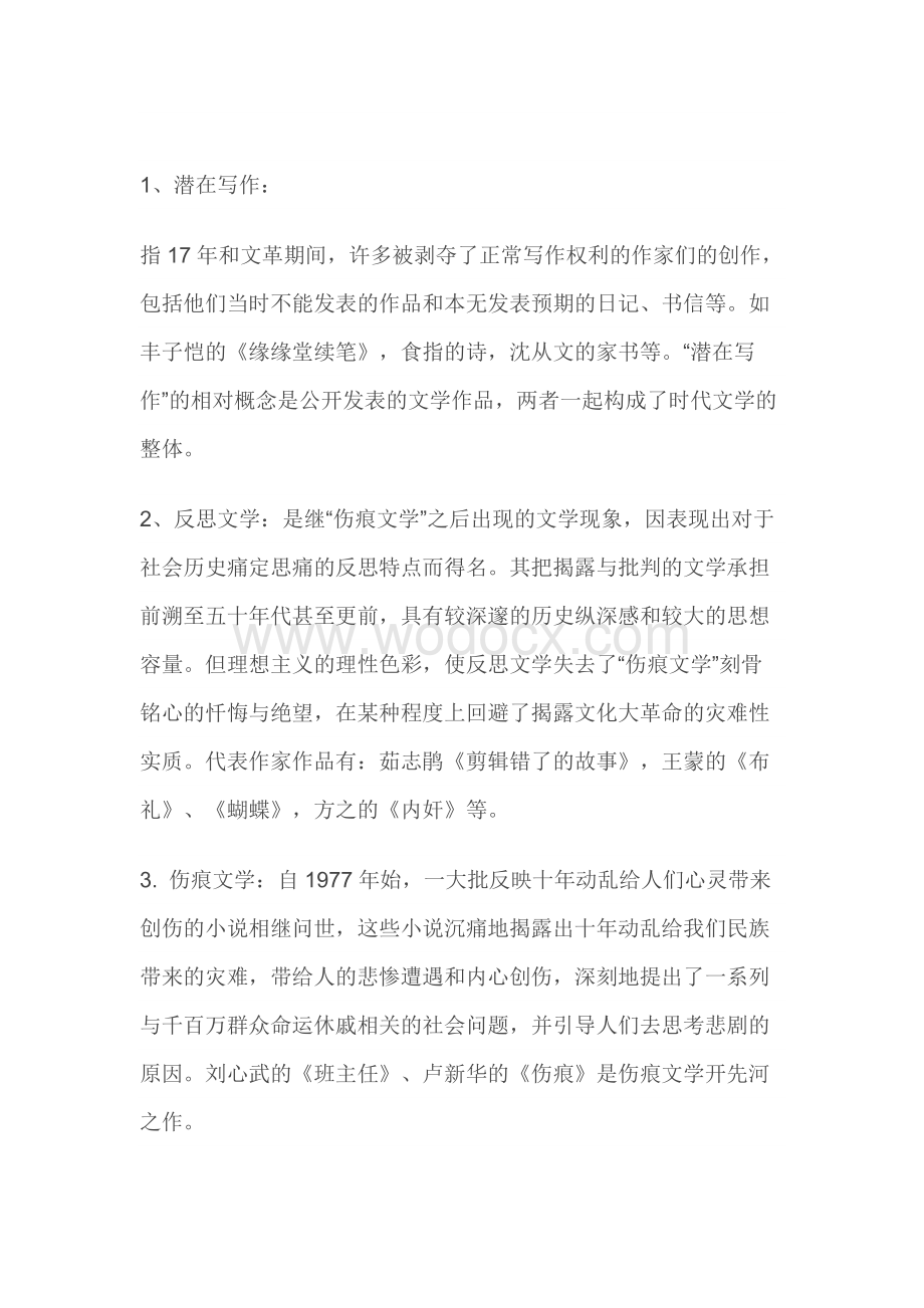 中国当代文学下编名词解释.docx_第1页