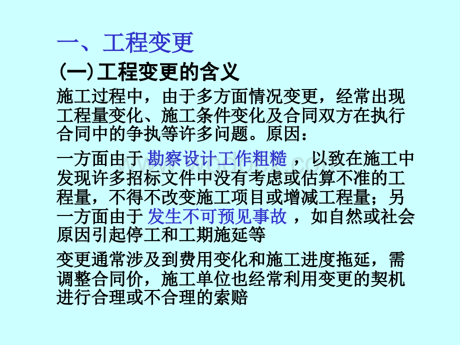 建设工程竣工结算与变更费用索赔分析.ppt_第2页