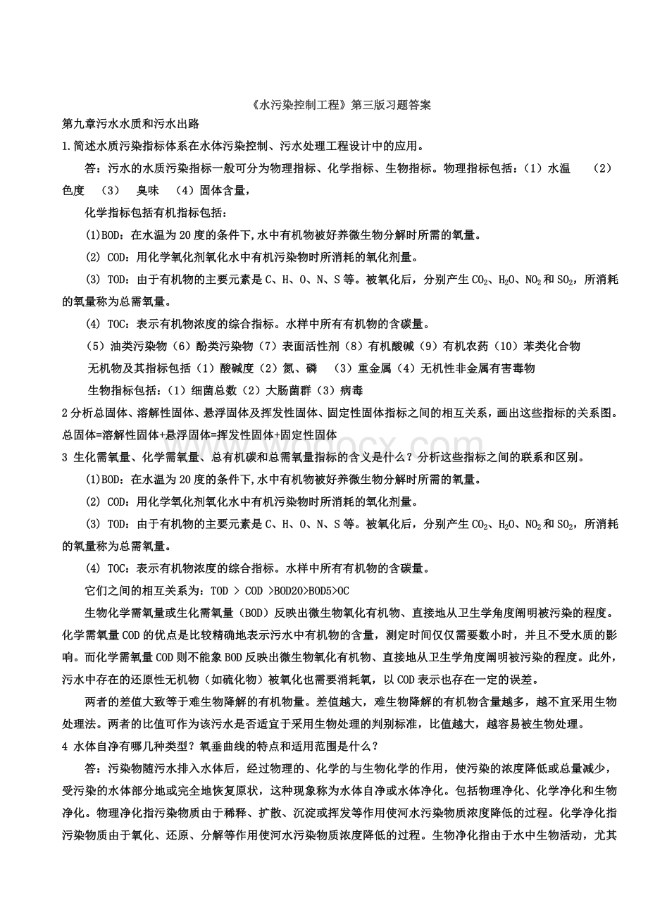 环境工程专业水污染控制工程第三版习题答案.doc_第1页