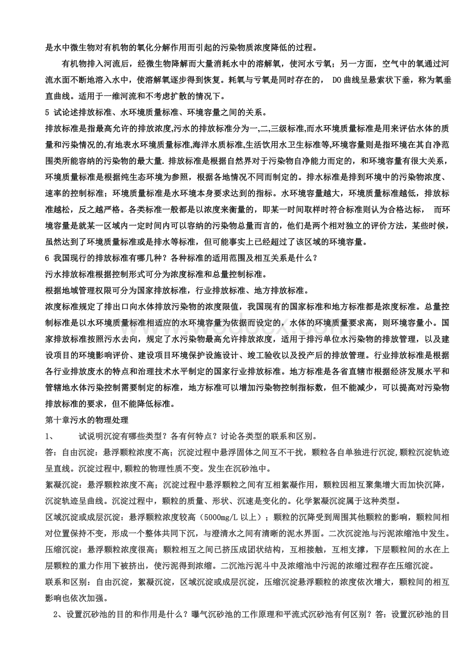 环境工程专业水污染控制工程第三版习题答案.doc_第2页