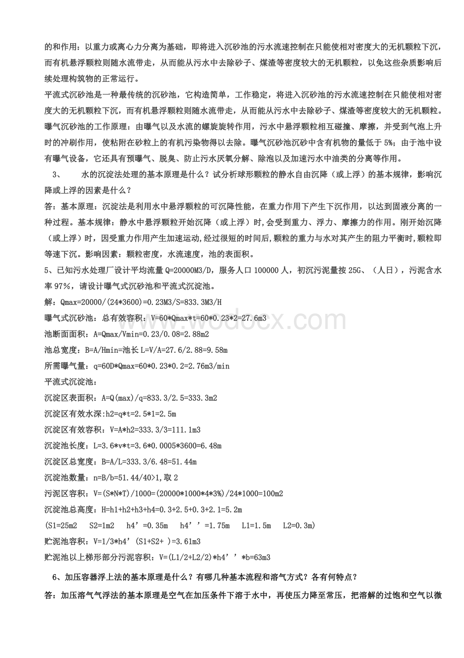 环境工程专业水污染控制工程第三版习题答案.doc_第3页