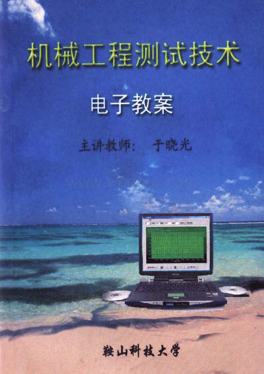 鞍山科技大学：机械工程测试技术(电子教案).doc_第1页