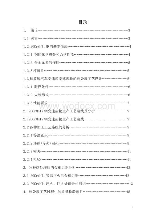 20CrMnTi解放牌载重汽车变速箱变速齿轮热处理工艺设计.doc