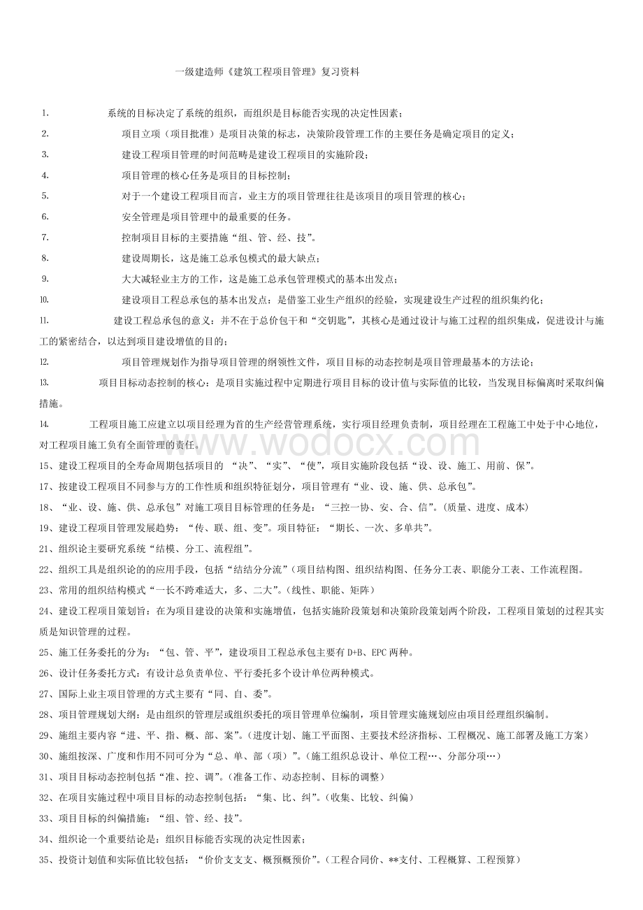 一建项目管理知识背诵口诀.doc_第1页