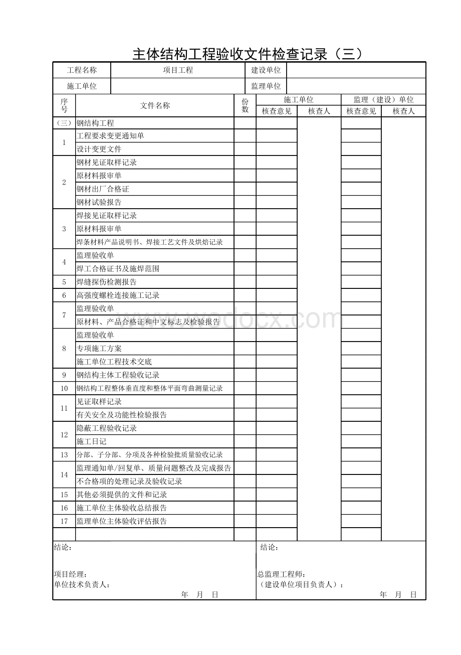 浙江义乌地区钢结构工程施工专用表格.pdf_第1页