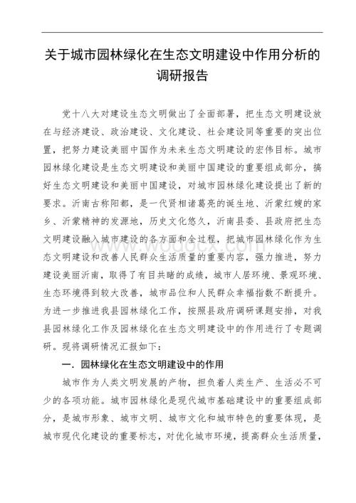 关于城市园林绿化在生态文明建设中的作用分析的调研报告.doc