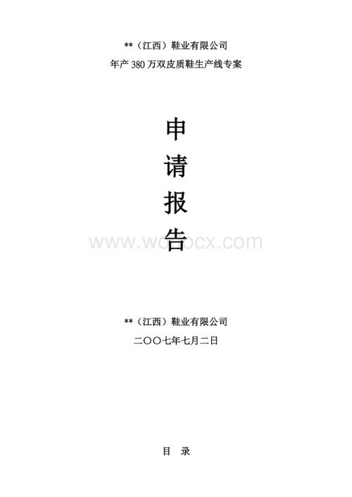 江西某鞋业有限公司项目可研报告.doc