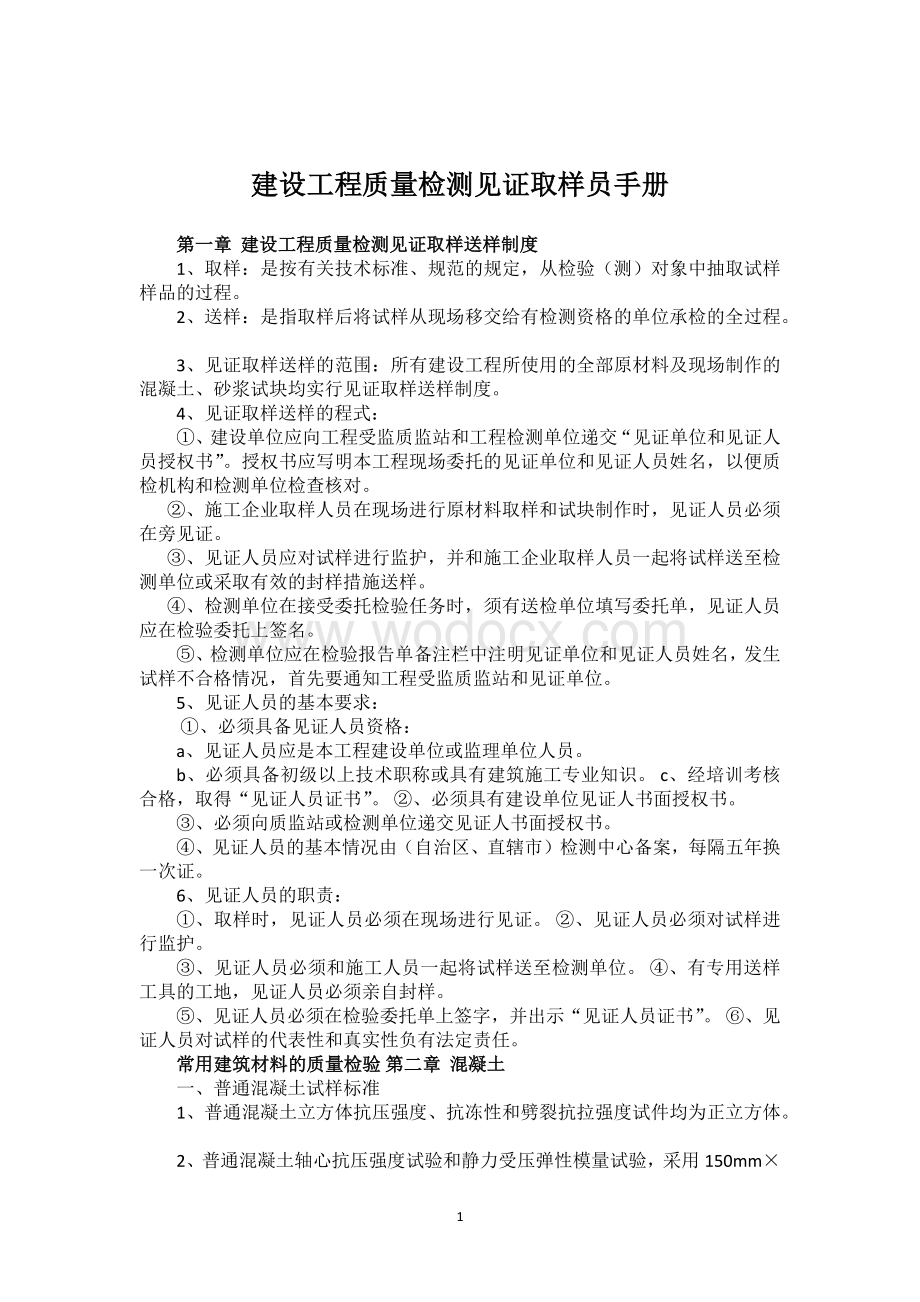 建设工程质量检测见证取样员手册.docx_第1页