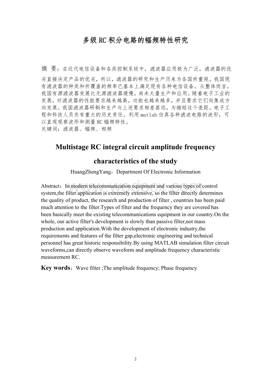 多级RC积分电路的幅频特性研究.doc_第2页