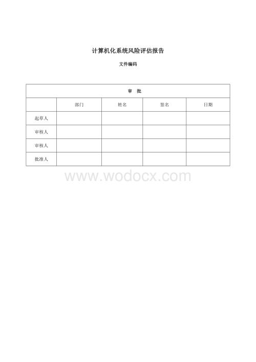 计算机化系统风险评估报告.docx
