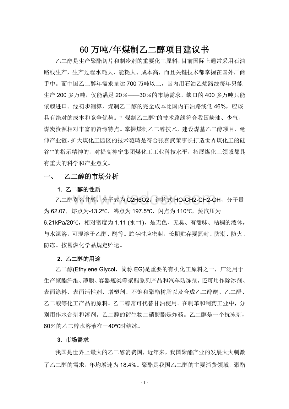 60万吨年煤制乙二醇项目建议书.doc_第1页