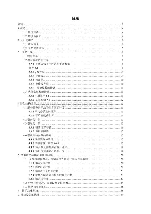乙醇水精馏筛板塔设计.docx