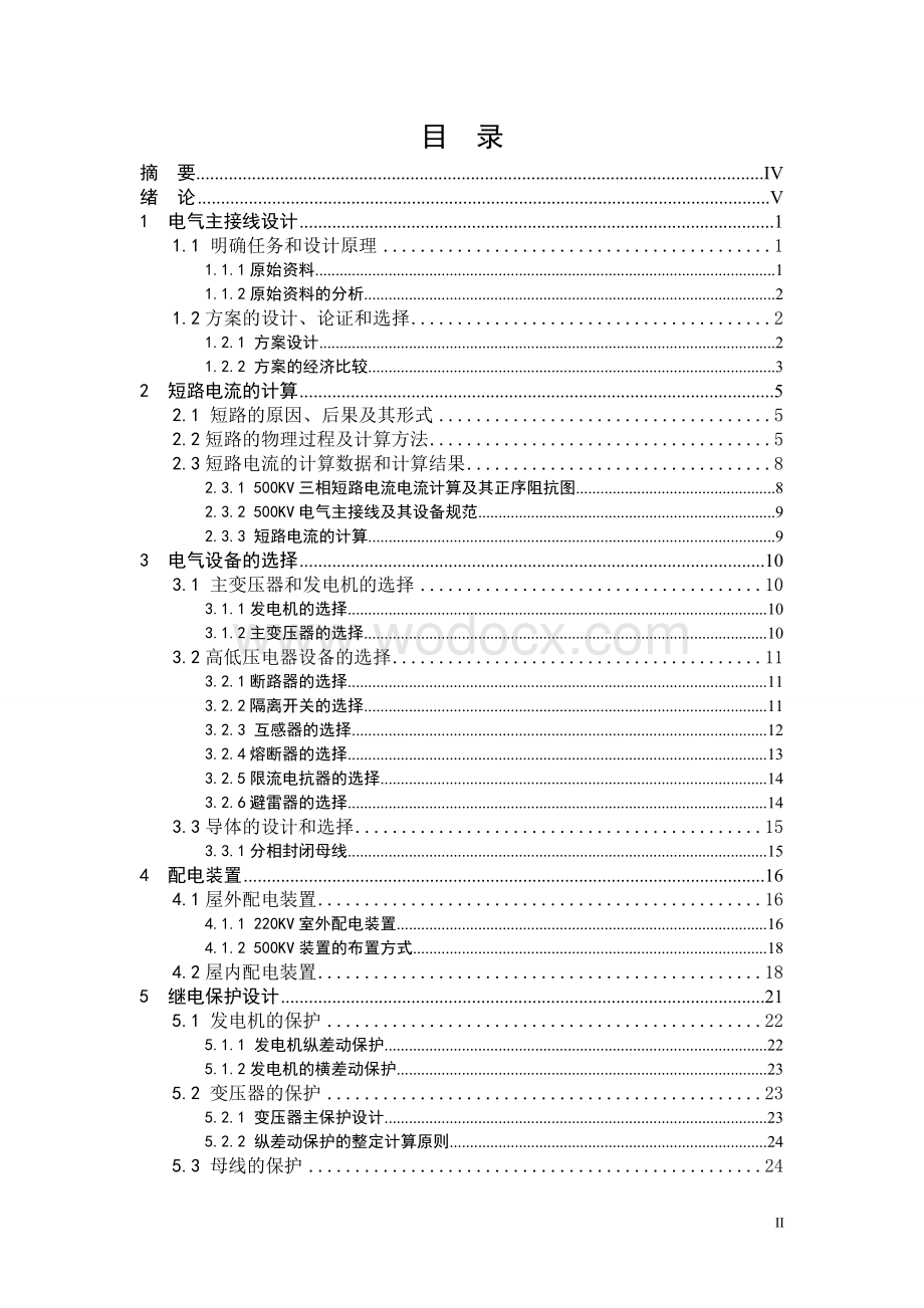 总容量700mva火力发电厂电气一次部分设计.doc_第2页