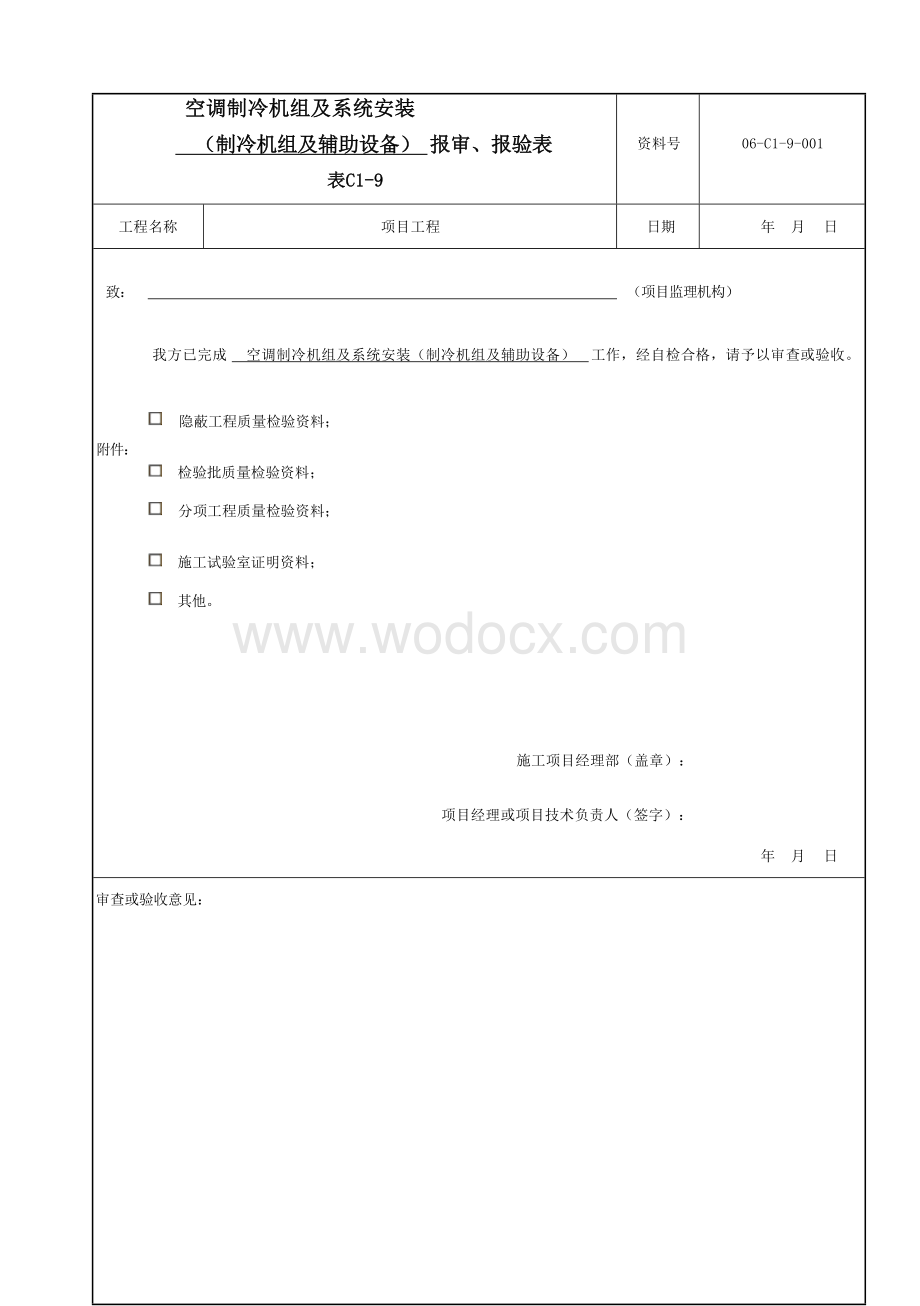 云南省空调工程压缩式制冷系统资料.docx_第1页