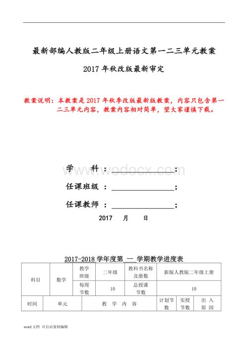 新版部编人教版二年级上册语文第一二三单元教案.doc