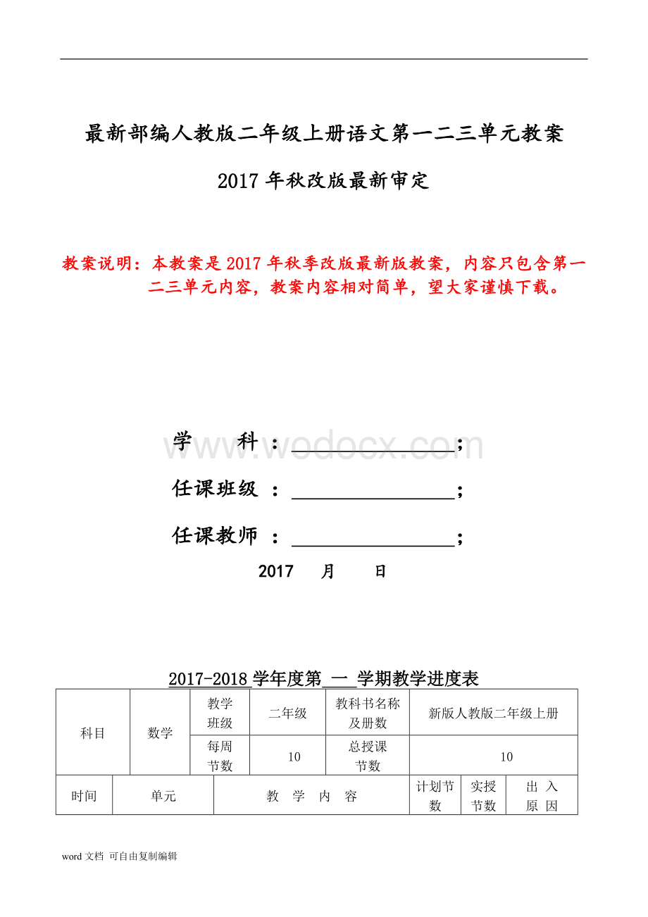 新版部编人教版二年级上册语文第一二三单元教案.doc_第1页