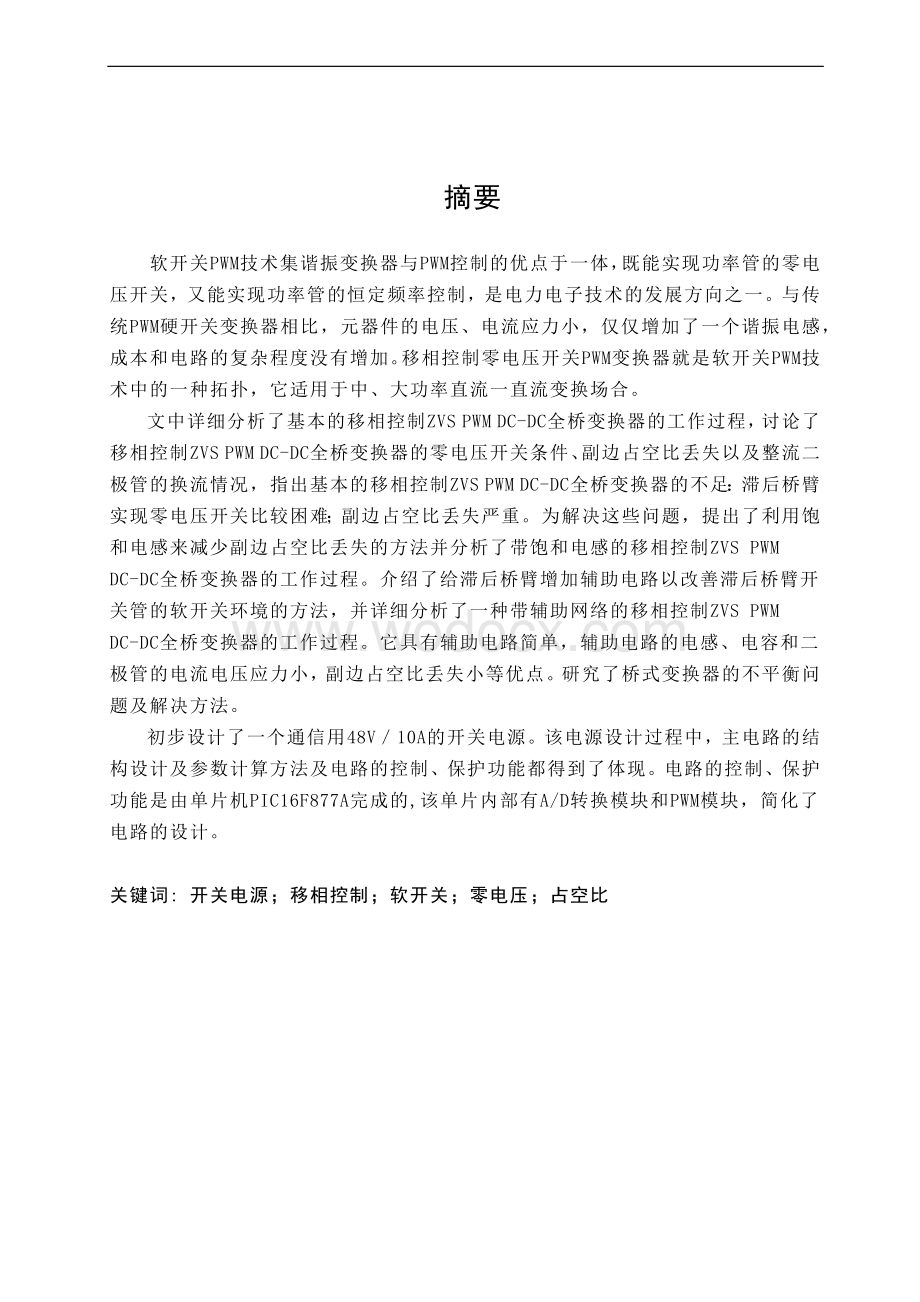 基于软开关技术的开关电源设计.docx_第1页