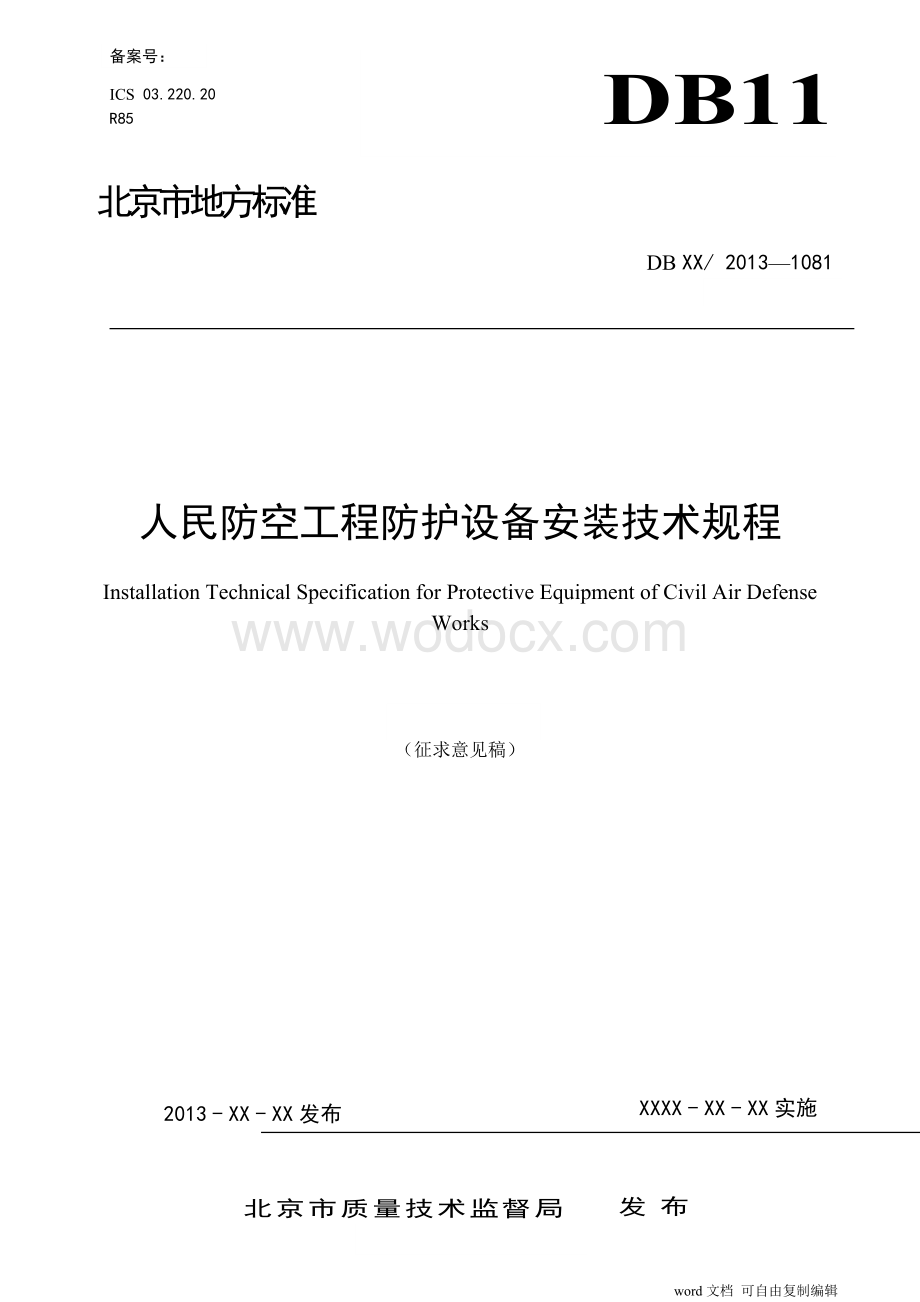 北京人防安装技术规程.doc_第1页