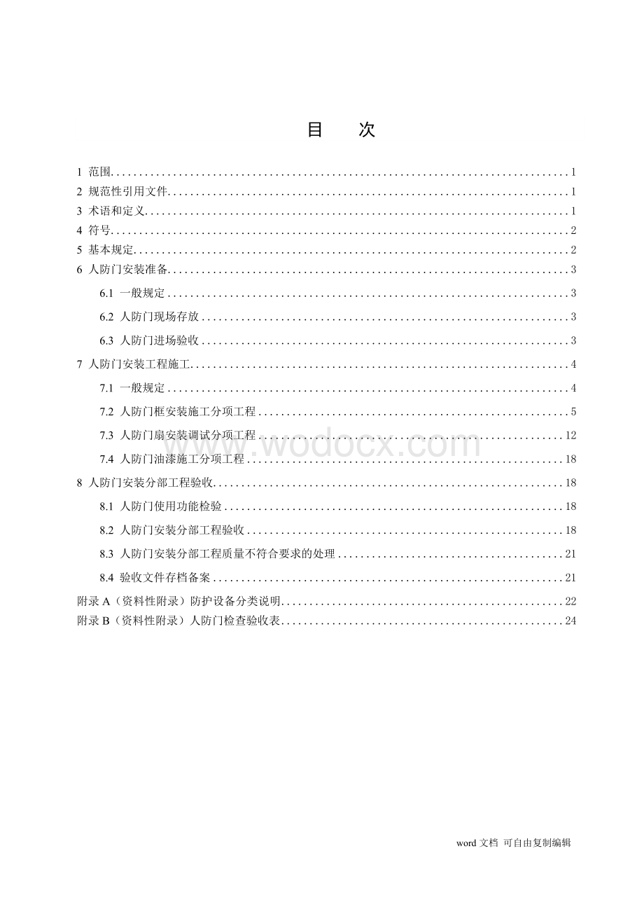 北京人防安装技术规程.doc_第2页