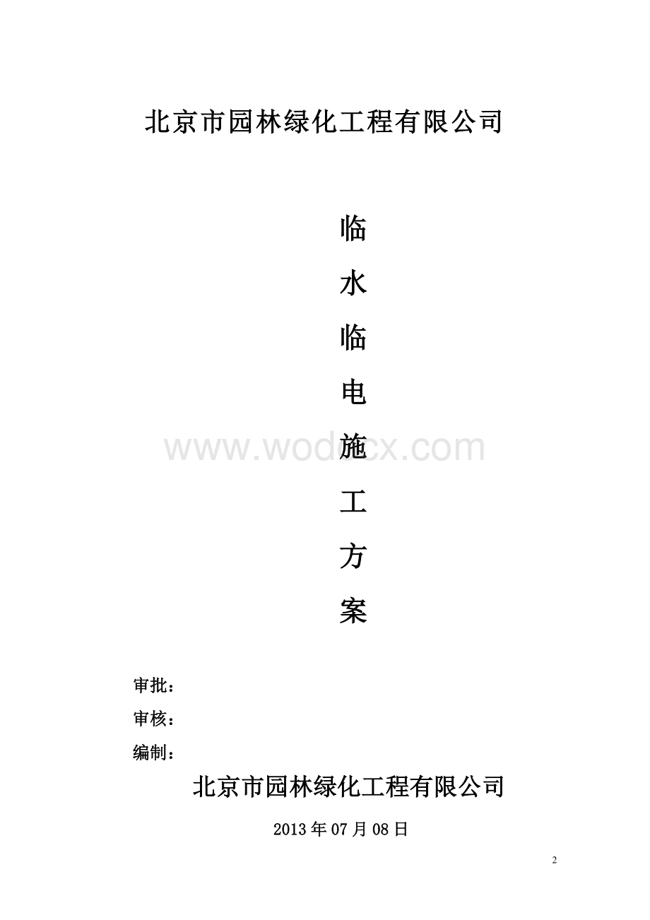 临水临电专项施工方案(园林绿化).doc_第2页