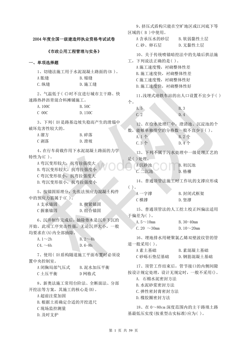 一级建造师考试《市政公用工程管理与实务》历年真题.doc_第1页