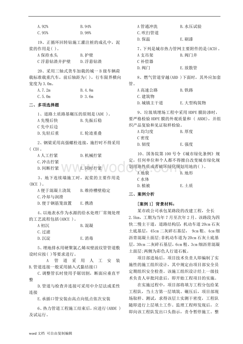 一级建造师考试《市政公用工程管理与实务》历年真题.doc_第2页