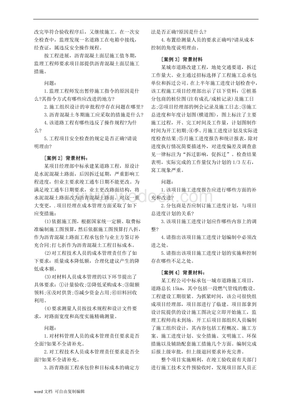 一级建造师考试《市政公用工程管理与实务》历年真题.doc_第3页