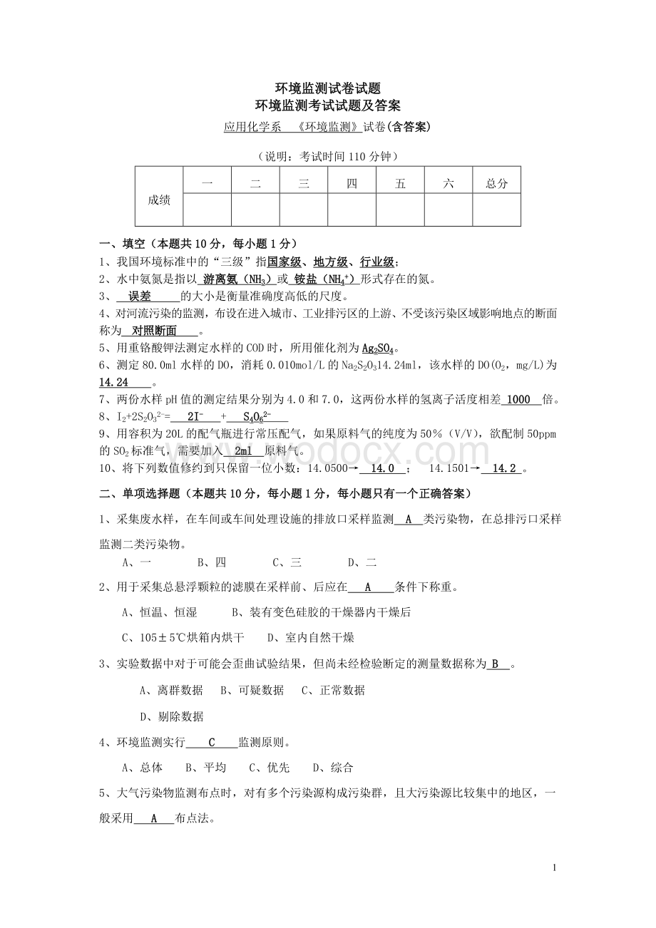 环境监测考试试题及答案.doc_第1页