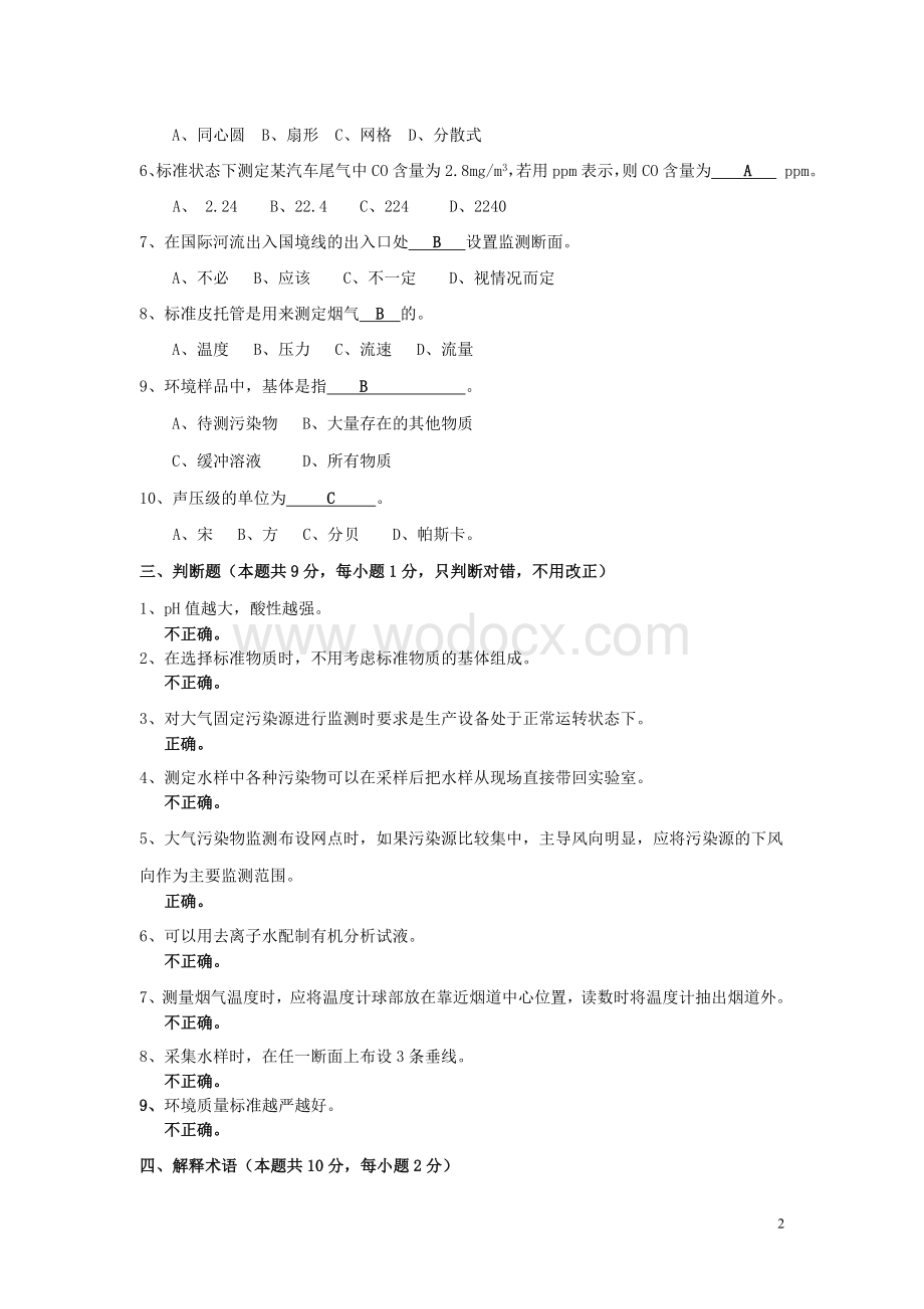 环境监测考试试题及答案.doc_第2页