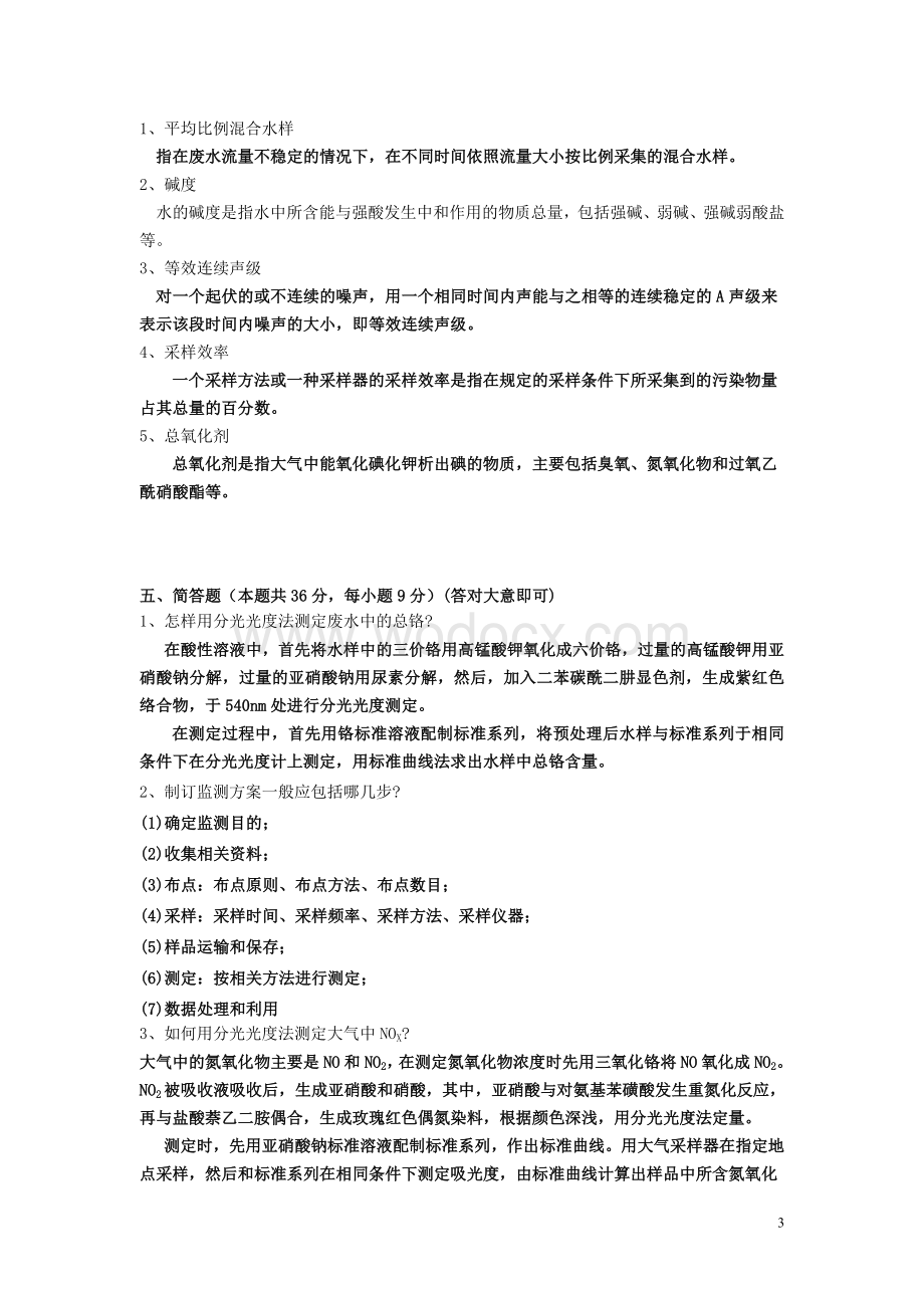 环境监测考试试题及答案.doc_第3页