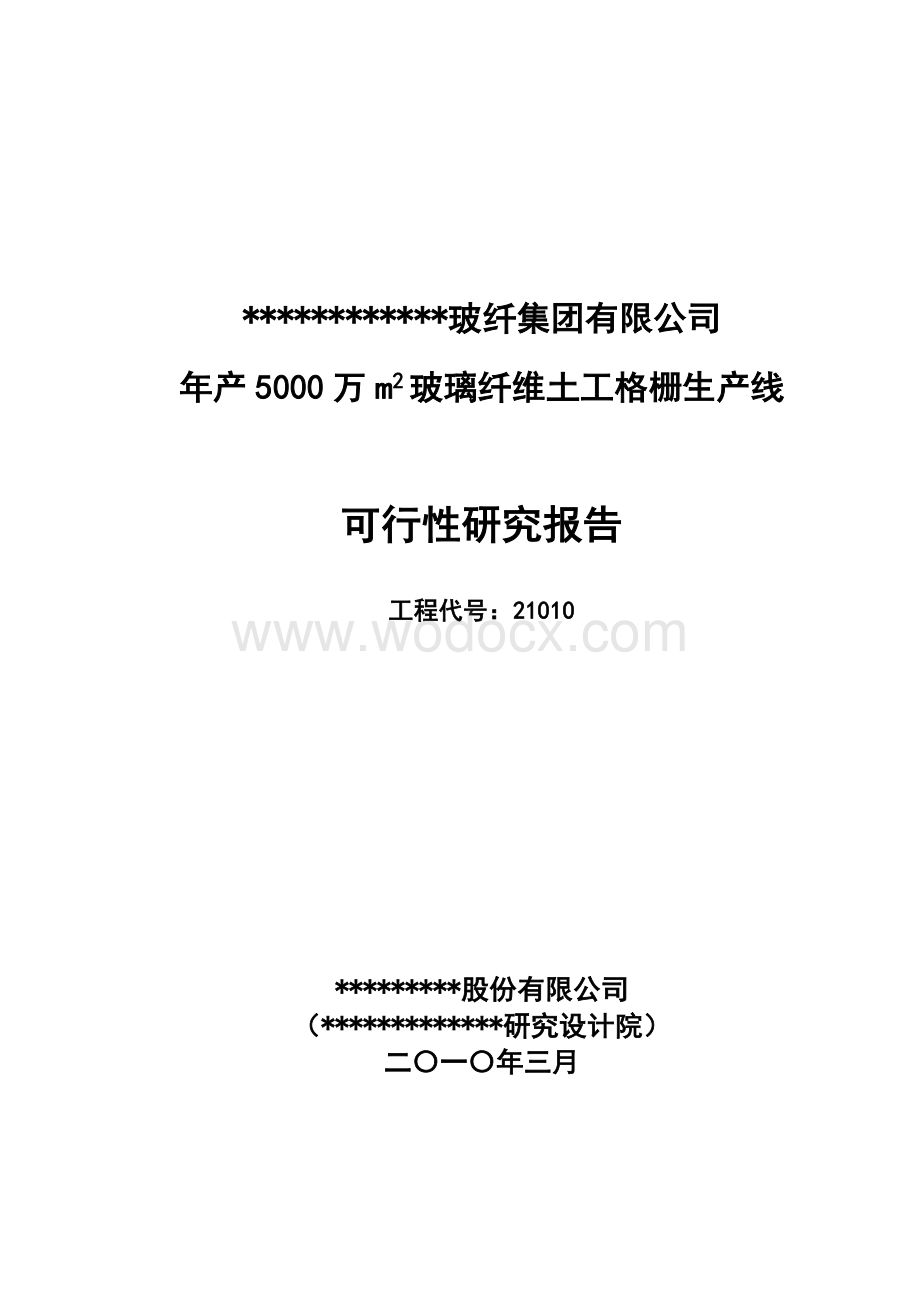 年产800平方米土工格栅生产线工程可行性研报告.doc_第1页