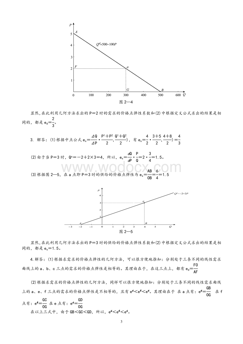 西方经济学微观部分(高鸿业第六版)课后习题答案.doc_第3页