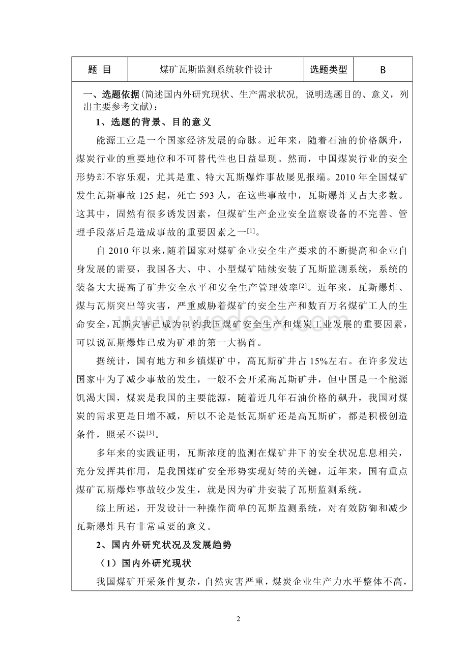 煤矿瓦斯监测系统软件设计开题报告.doc_第2页