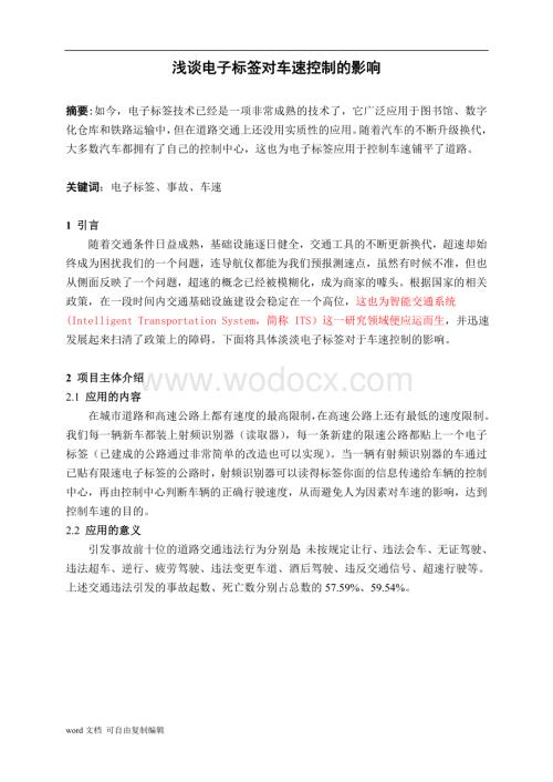 浅谈电子标签对于车速控制的影响.doc