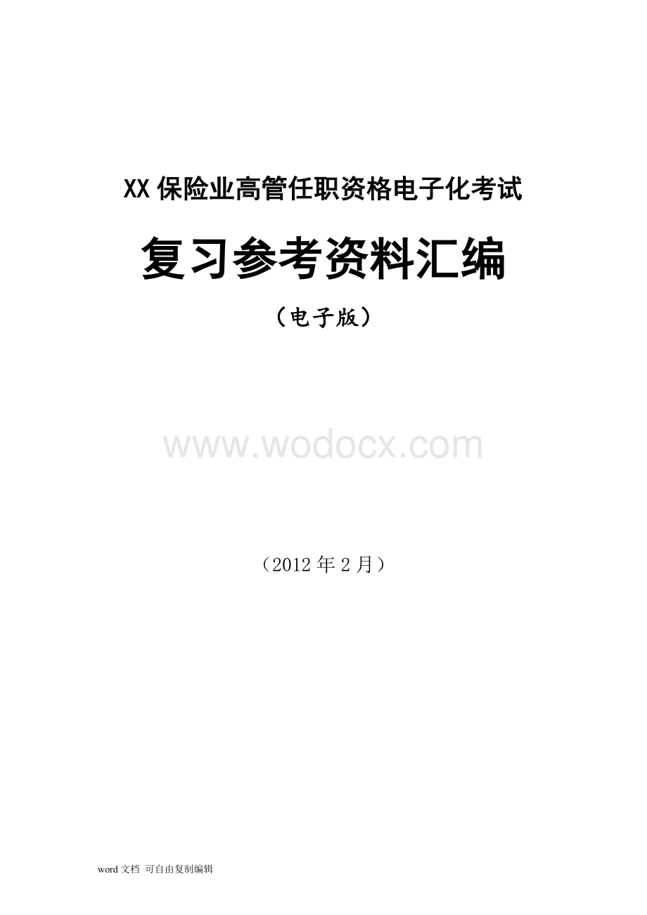 保险业高管任职资格电子化考试复习参考资料汇编.doc_第1页