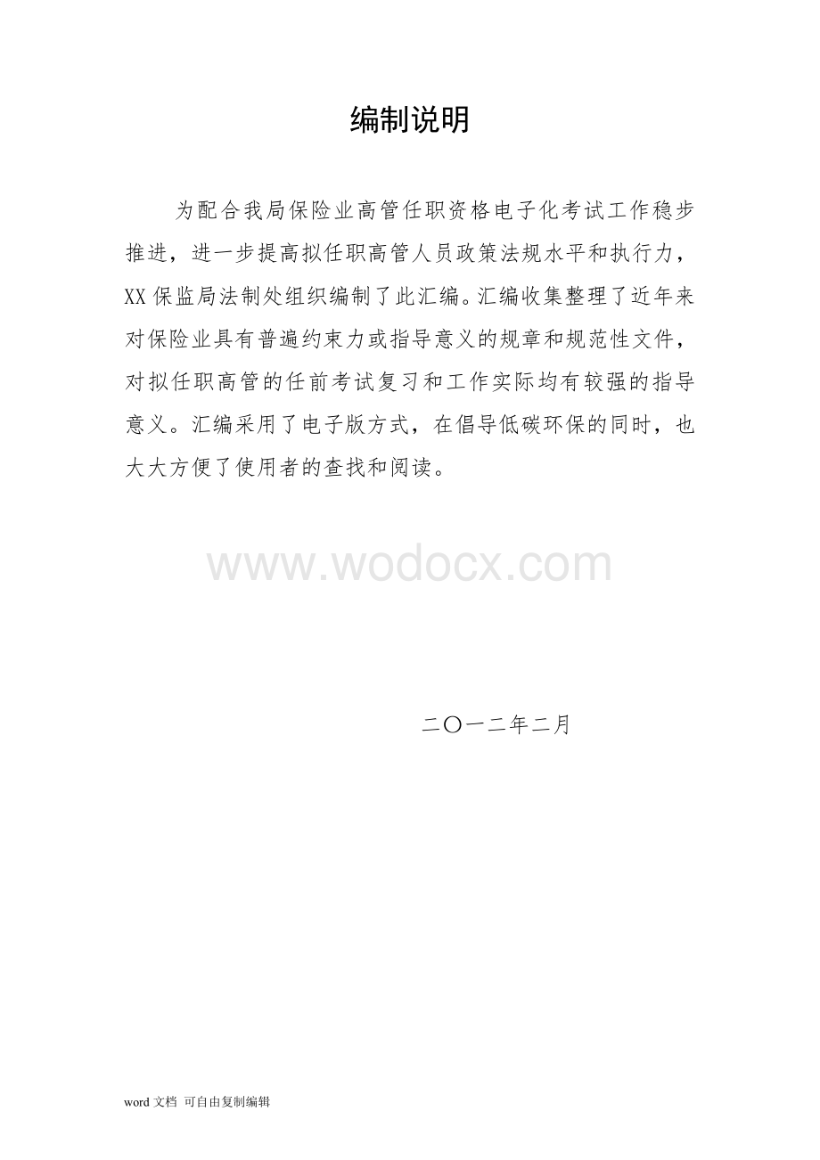 保险业高管任职资格电子化考试复习参考资料汇编.doc_第2页