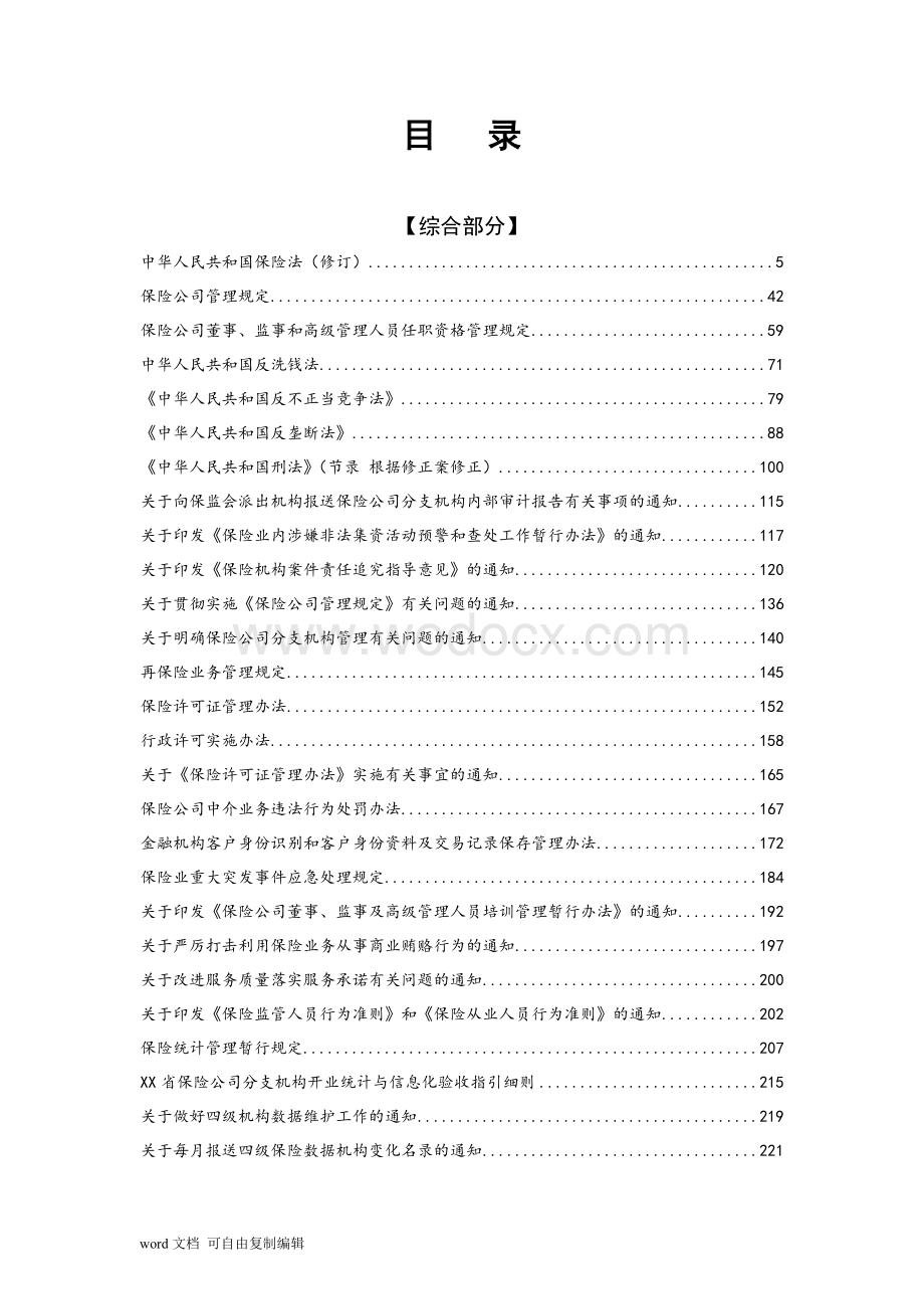 保险业高管任职资格电子化考试复习参考资料汇编.doc_第3页