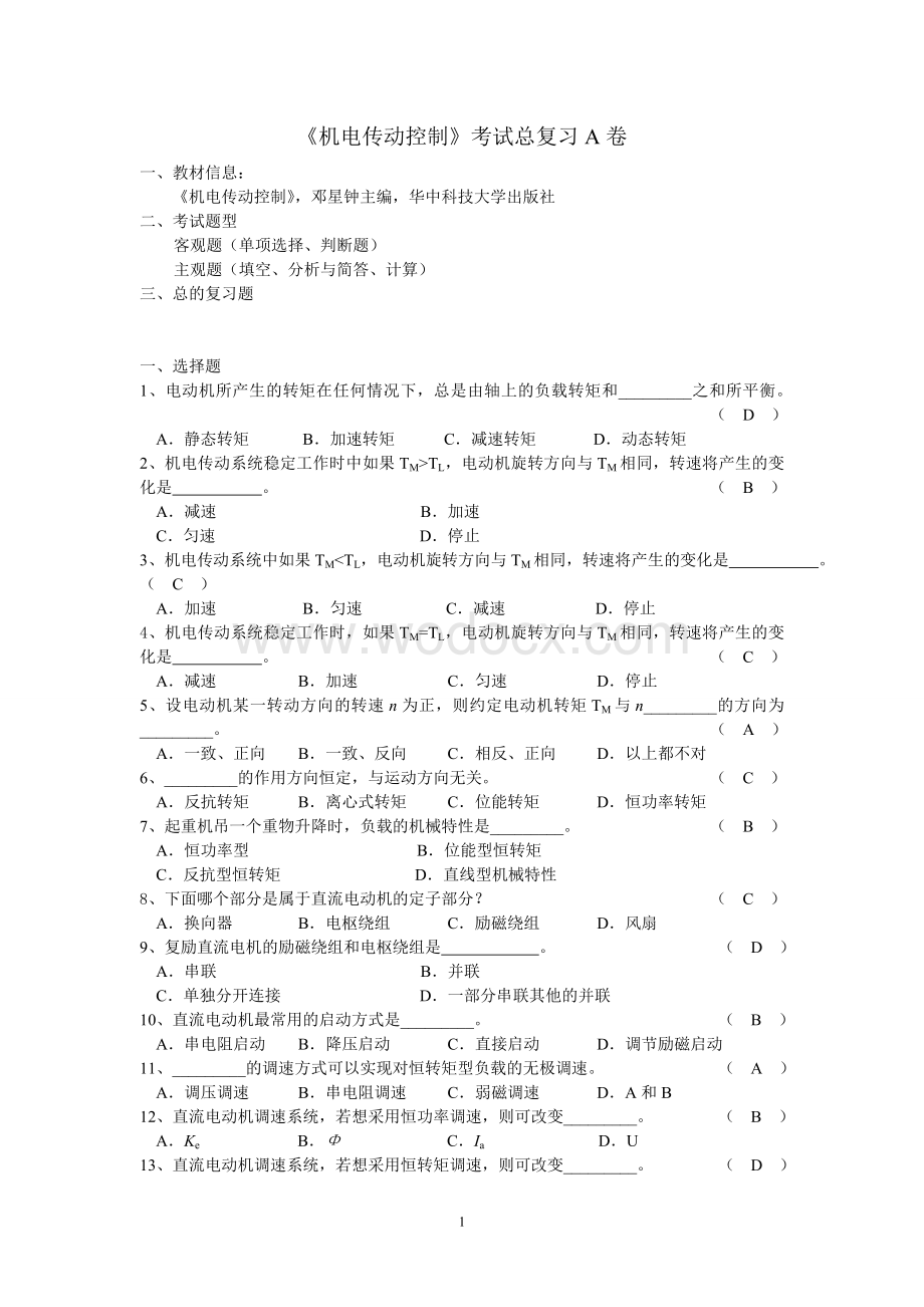 《机电传动控制》期末考试复习A-B卷.doc_第1页